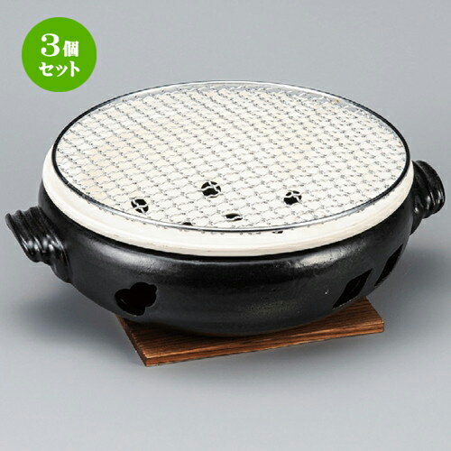 3個セット☆ コンロ ☆ 黒9号手付伊勢コンロ（金網・板付） [ 320 x 270 x 110mm ] | 人気 おすすめ 食器 洋食器 業務用 飲食店 カフェ うつわ 器 おしゃれ かわいい ギフト プレゼント 誕生日 贈答品 食器セット 食器セット