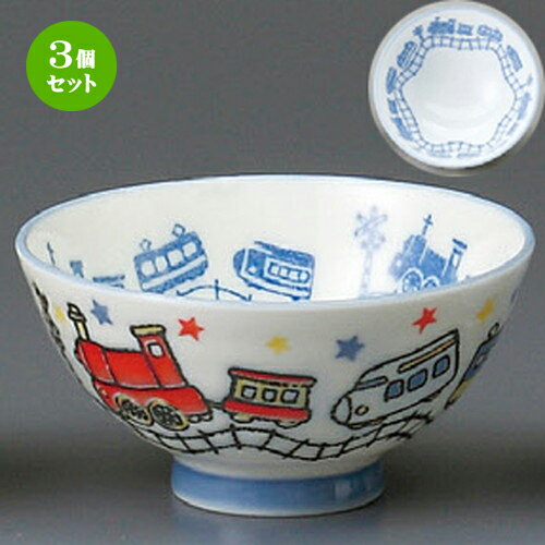 3個セット☆ 飯碗 ☆ 電車孫平 [ 105 x 52mm ] | ちゃわん お茶碗 飯碗 ご飯茶碗 白米 人気 おすすめ 食..