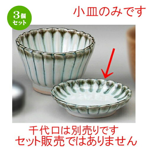 3個セット☆ ソバ小物 ☆ うのふ3.0菊形丸皿 [ 95 x 20mm ] 【蕎麦屋 定食屋 和食器 飲食店 業務用 】