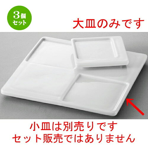 其它 盤子類 - 3個セット☆ 洋食器 ☆ フェイス仕切皿（大） [ 205 x 205 x 15mm ] | 仕切り皿 しきり皿 ビュッフェ 仕切り 人気 おすすめ 食器 洋食器 業務用 飲食店 カフェ うつわ 器 おしゃれ かわいい ギフト プレゼント 引き出物 誕生日 贈り物 贈答品 食器セット