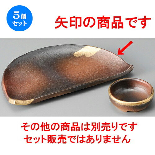 5個セット☆ 刺身鉢 ☆ 焼締金雲7.0半月皿 [ 210 x 125 x 20mm ] | 人気 おすすめ 食器 洋食器 業務用 飲食店 カフェ うつわ 器 おしゃれ かわいい ギフト プレゼント 誕生日 贈答品 食器セット 食器セット