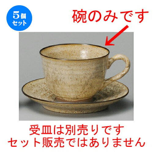 5個セット☆ コーヒー紅茶 ☆ ベージュ唐津コーヒー碗 [ 90 x 66mm・210cc ] | コーヒー カップ ティー ..