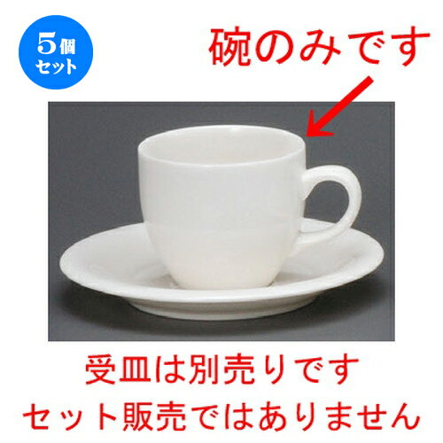 5個セット☆ コーヒー紅茶 ☆ マリーン（NB）コーヒー碗 [ 74 x 64mm・200cc ] | コーヒー カップ ティー 紅茶 喫茶 人気 おすすめ 食器 洋食器 業務用 飲食店 カフェ うつわ 器 おしゃれ かわいい ギフト プレゼント 引き出物 誕生日 贈答品