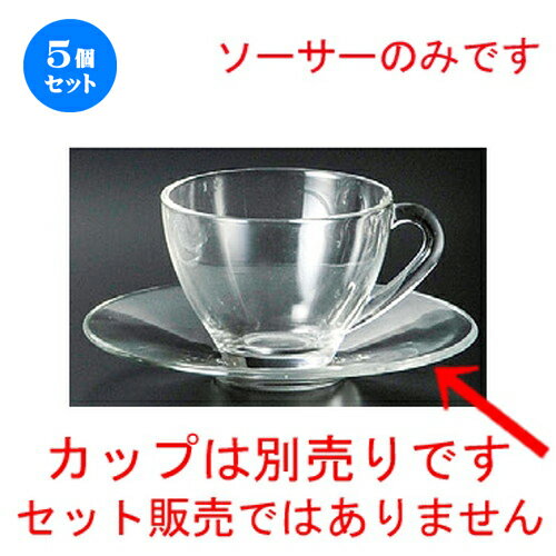 5個セット☆ ガラス器 ☆ コスモティソーサー [ 150 x 20mm ] | ガラス ティー コーヒー カップ 人気 おすすめ 食器 洋食器 業務用 飲食店 カフェ うつわ 器 おしゃれ かわいい ギフト プレゼント 引き出物 誕生日 贈り物 贈答品 イベント 自宅用 家用 食器セット