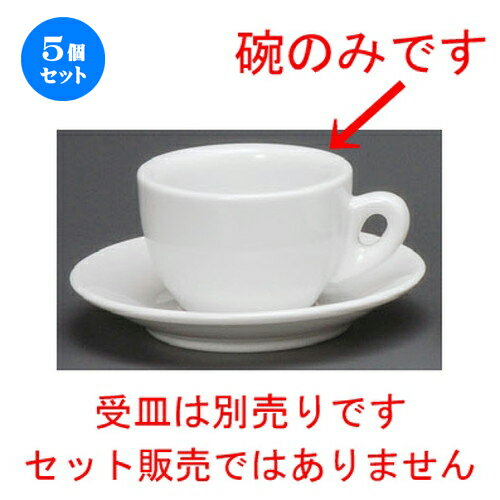 5個セット☆ コーヒー紅茶 ☆ ミラノ丸型カプチーノ碗 [ 90 x 60mm・200cc ] | コーヒー カップ ティー 紅茶 喫茶 人気 おすすめ 食器 洋食器 業務用 飲食店 カフェ うつわ 器 おしゃれ かわいい ギフト プレゼント 引き出物 誕生日 贈答品 食器セット(3)