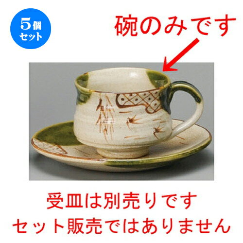 5個セット☆ コーヒー紅茶 ☆ 織部つばめコーヒー碗（手造り） [ 80 x 63mm・200cc ] | コーヒー カップ ..