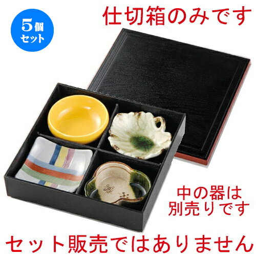 国際ブランド 5個セット 松花堂 松花堂箱 250 X 250 X 60mm 弁当 小鉢 豆皿 幕ノ内 人気 おすすめ 食器 業務用 飲食店 カフェ うつわ 器 おしゃれ かわいい ギフト プレゼント 引き出物 誕生日 贈り物 贈答品 絶対一番安い Indiatribune Com