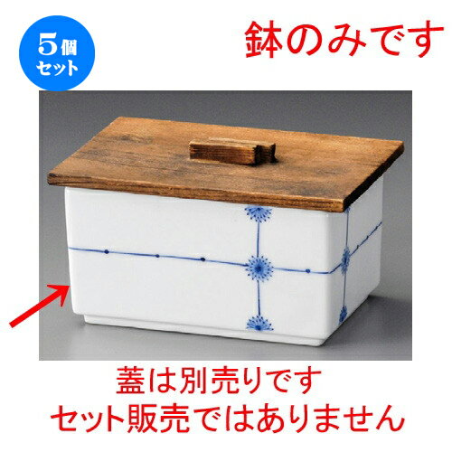 5個セット☆ 蓋向 ☆ 十文字小花長角鉢 [ 125 x 85 x 65mm ] | 煮物 料亭 旅館 割烹 碗 人気 おすすめ 食器 業務用 飲食店 カフェ うつわ 器 おしゃれ かわいい ギフト プレゼント 引き出物 誕生日 贈り物 贈答品 食器セット