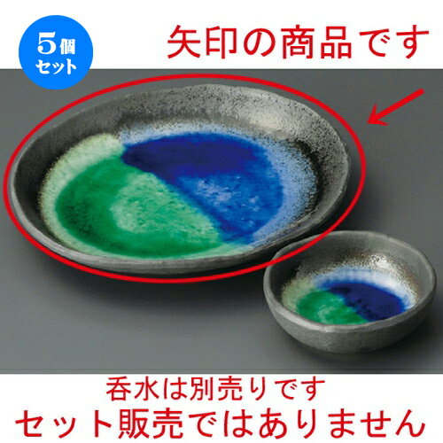 5個セット☆ 天ぷら皿 ☆ 彩釉塗り分小判皿（8.0） [ 245 x 225 x 30mm ] | 天婦羅 天ぷら テンプラ おすすめ 人気 食器 業務用 飲食店 カフェ うつわ 器 おしゃれ かわいい お洒落 可愛い ギフト プレゼント 引き出物 内祝い 結婚祝い 誕生日 贈り物 贈答品 食器セット