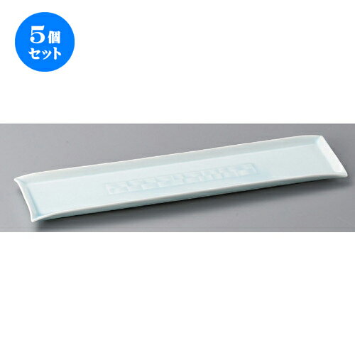 5個セット☆ 長角皿 ☆ 青磁市松彫44cm長角皿（強化） [ 440 x 105 x 20mm ] | 和皿 焼き物 焼物 串皿 食器 業務用 飲食店 カフェ うつわ 器 おしゃれ かわいい お洒落 可愛い ギフト プレゼント 引き出物 内祝い 結婚祝い 誕生日 贈り物 贈答品 人気 おすすめ 食器セット