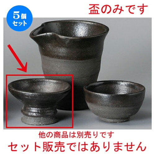 即納 最大半額 5個セット 冷酒 南蛮黒釉高台盃 手造り 78 X 46mm ぐい飲み おちょこ お猪口 盃 熱燗 冷酒 お酒 日本酒 バー Bar 晩酌 人気 おすすめ 食器 業務用 飲食店 カフェ うつわ 器 かわいい ギフト プレゼント 引き出物 誕生日