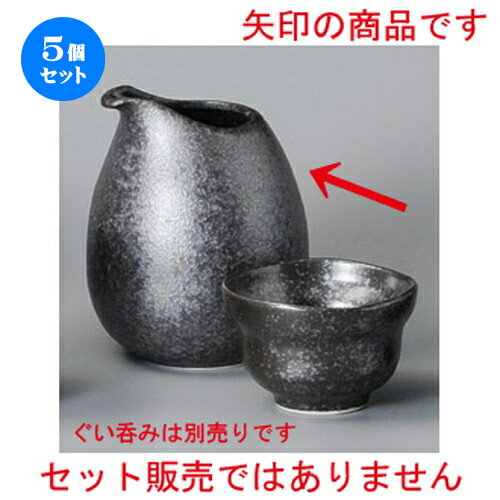 値引きする 5個セット 冷酒 銀黒冷酒器 大 X 102mm 300cc 冷酒 お酒 日本酒 徳利 酒器 きき酒 バー Bar 晩酌 人気 おすすめ 食器 業務用 飲食店 カフェ うつわ 器 おしゃれ かわいい ギフト プレゼント 引き出物 誕生日 値引きする 5個セット 冷酒 銀黒冷酒器 大 X 102mm 300cc 冷酒 お酒 日本酒 徳利 酒器 きき酒 バー Bar 晩酌 人気 おすすめ 食器 業務用 飲食店 カフェ うつわ 器 おしゃれ かわいい ギフト プレゼント 引き出物 誕生日