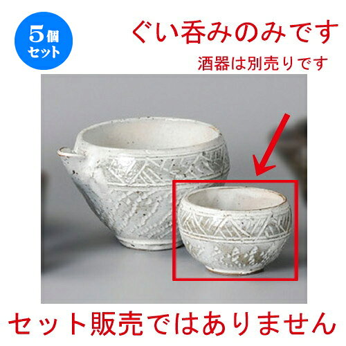 [商品名]　粉引 とびかんな彫ぐい呑[素材]　陶磁器[寸法]　[ 78 x 50mm・120cc ] お店からご自宅まで、季節を問わず、様々なシーンでご利用いただける商品です。1個あたりの寸法[ 78 x 50mm・120cc ]メーカーからの取り寄せ商品の為、納期まで1週間前後かかります。あらかじめご了承ください。商品によっては手造りのため、写真と色・かたちが若干異なることがございます。われものですので丁重に梱包させていただいておりますが、ご質問などございましたらお気軽にお問い合わせください。ご注文に関する注意事項は 【こちら】ご購入前にご確認ください。 ご注文に関する注意事項は 【こちら】ご購入前にご確認ください。 &nbsp;&nbsp;&nbsp; 備前灰吹冷酒器 [110 x 100 x 105mm・400cc] 備前丸紋食前酒 [70 x 68mm] 備前冷酒 [125 x 95 x 108mm・420cc] &nbsp;&nbsp;&nbsp; 粉引マットシェイプぐい呑 [62 x 35mm] 粉引ぐい呑 [58 x 60mm・90cc] 粉引 とびかんな彫冷酒器 [125 x 105 x 82mm・350cc]