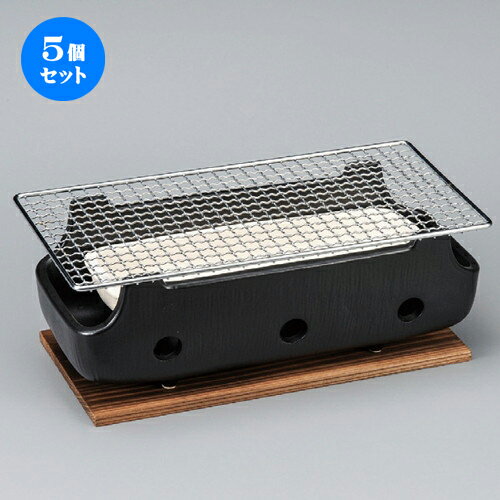 5個セット☆ コンロ ☆ 黒串焼コンロ（大）（金網・板付） [ 320 x 140 x 115mm ] | 人気 おすすめ 食器 洋食器 業務用 飲食店 カフェ うつわ 器 おしゃれ かわいい ギフト プレゼント 誕生日 贈答品 食器セット 食器セット