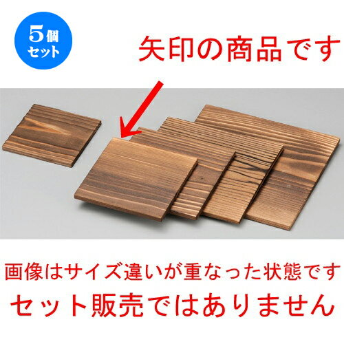 5個セット☆ 敷板 ☆ 13cm角焼杉板 [ 130 x 130mm ] | 人気 おすすめ 食器 洋食器 業務用 飲食店 カフェ うつわ 器 おしゃれ かわいい ギフト プレゼント 誕生日 贈答品 食器セット 食器セット
