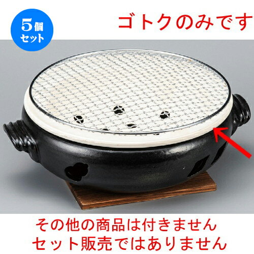 5個セット☆ コンロ ☆ 9号ゴトク [ 267 x 78mm ] | 人気 おすすめ 食器 洋食器 業務用 飲食店 カフェ うつわ 器 おしゃれ かわいい ギフト プレゼント 誕生日 贈答品 食器セット 食器セット