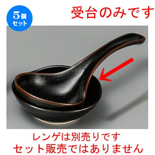 5個セット☆ 鍋用品 ☆ 柚子天目大受台 [ 120 x 112 x 40mm ] | 人気 おすすめ 食器 洋食器 業務用 飲食..