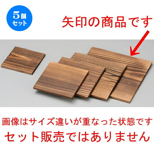5個セット☆ 敷板 ☆ 21cm角焼杉板 [ 210 x 210mm ] | 人気 おすすめ 食器 洋食器 業務用 飲食店 カフェ うつわ 器 おしゃれ かわいい ギフト プレゼント 誕生日 贈答品 食器セット 食器セット