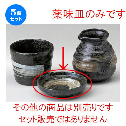 5個セット☆ ソバ小物 ☆ 黒結晶白刷毛そば薬味皿 [ 93 x 26mm ] | 人気 おすすめ 食器 洋食器 業務用 飲食店 カフェ うつわ 器 おしゃれ かわいい ギフト プレゼント 誕生日 贈答品 食器セット 食器セット