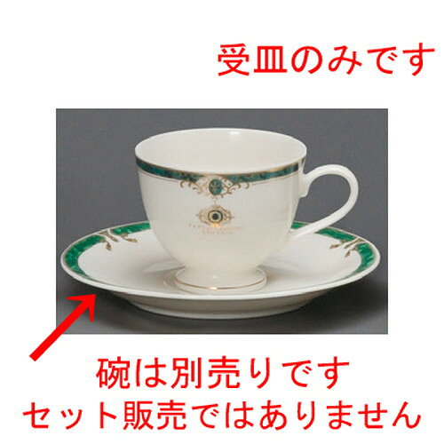 Metallic - ☆ コーヒー紅茶 ☆ エメラルド高台コーヒー受皿 [ 149 x 20mm ] | コーヒー カップ ティー 紅茶 喫茶 人気 おすすめ 食器 洋食器 業務用 飲食店 カフェ うつわ 器 おしゃれ かわいい ギフト プレゼント 引き出物 誕生日 贈答品