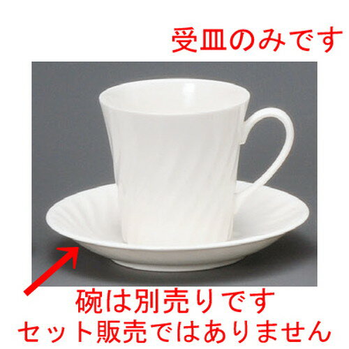 ☆ コーヒー紅茶 ☆ 822−1ネジリアメリカン受皿 [ 150 x 25mm ] | コーヒー カップ ティー 紅茶 喫茶 人気 おすすめ 食器 洋食器 業務用 飲食店 カフェ うつわ 器 おしゃれ かわいい ギフト プレゼント 引き出物 誕生日 贈答品