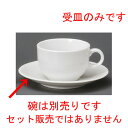 [商品名]　白磁PP紅茶兼用受皿[素材]　陶磁器[寸法]　[ 147 x 22mm ] お店からご自宅まで、季節を問わず、様々なシーンでご利用いただける商品です。[ 147 x 22mm ]メーカーからの取り寄せ商品の為、納期まで1週間前後かかります。あらかじめご了承ください。商品によっては手造りのため、写真と色・かたちが若干異なることがございます。われものですので丁重に梱包させていただいておりますが、ご質問などございましたらお気軽にお問い合わせください。ご注文に関する注意事項は 【こちら】ご購入前にご確認ください。 &nbsp;&nbsp;&nbsp; 白磁PPコーヒー碗 [78 x 66mm・195cc] 白磁PPデミタス受皿 [125 x 19mm] 白磁PPデミタス碗 [66 x 50mm・100cc] &nbsp;&nbsp;&nbsp; 白磁クレーマーコーヒー碗 [80 x 70mm・200cc] 白磁クレーマーコーヒー受皿 [155 x 20mm] 白磁PP紅茶碗 [85 x 57mm・190cc]