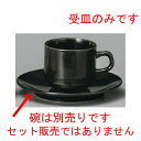 ☆ コーヒー紅茶 ☆ 黒御影スタックコーヒー兼用受皿 [ 148mm ] | コーヒー カップ ティー 紅茶 喫茶 人気 おすすめ 食器 洋食器 業務用 飲食店 カフェ うつわ 器 おしゃれ かわいい ギフト プレゼント 引き出物 誕生日 贈答品