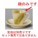 ☆ コーヒー紅茶 ☆ 黄織部けずりコーヒー碗 [ 80 x 75mm・170cc ] | コーヒー カップ ティー 紅茶 喫茶 人気 おすすめ 食器 洋食器 業務用 飲食店 カフェ うつわ 器 おしゃれ かわいい ギフト プレゼント 引き出物 誕生日 贈答品