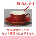 ☆ コーヒー紅茶 ☆ ウ゛ィンテージレッド紅茶碗 [ 93 x 56mm・210cc ] | コーヒー カップ ティー 紅茶 喫茶 人気 おすすめ 食器 洋食器 業務用 飲食店 カフェ うつわ 器 おしゃれ かわいい ギフト プレゼント 引き出物 誕生日 贈答品