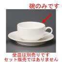 ☆ コーヒー紅茶 ☆ 新YC紅茶碗 [ 115 x 90 x 50mm・210cc ] | コーヒー カップ ティー 紅茶 喫茶 人気 おすすめ 食器 洋食器 業務用 飲食店 カフェ うつわ 器 おしゃれ かわいい ギフト プレゼント 引き出物 誕生日 贈答品