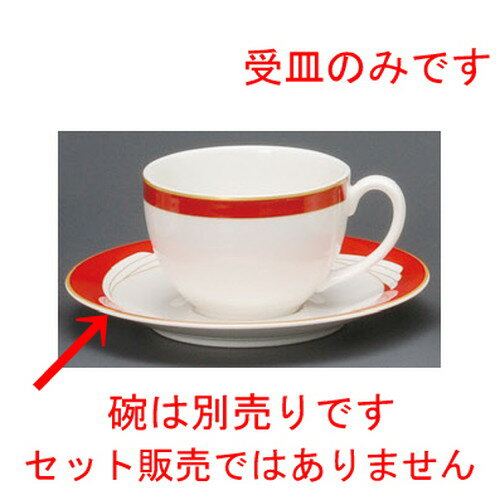 5個セット☆ コーヒー紅茶 ☆ ウイング赤兼用受皿 [ 150 x 20mm ] | コーヒー カップ ティー 紅茶 喫茶 人気 おすすめ 食器 洋食器 業務用 飲食店 カフェ うつわ 器 おしゃれ かわいい ギフト プレゼント 引き出物 誕生日 贈答品