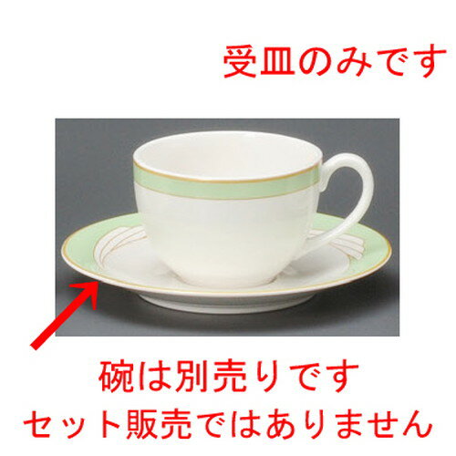 Metallic - ☆ コーヒー紅茶 ☆ ウイング緑兼用受皿 [ 150 x 20mm ] | コーヒー カップ ティー 紅茶 喫茶 人気 おすすめ 食器 洋食器 業務用 飲食店 カフェ うつわ 器 おしゃれ かわいい ギフト プレゼント 引き出物 誕生日 贈答品