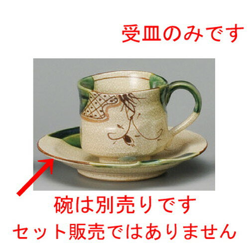 ☆ コーヒー紅茶 ☆ 織部つるし柿コーヒー受皿（手造り） [ 138 x 23mm ] | コーヒー カップ ティー 紅茶..