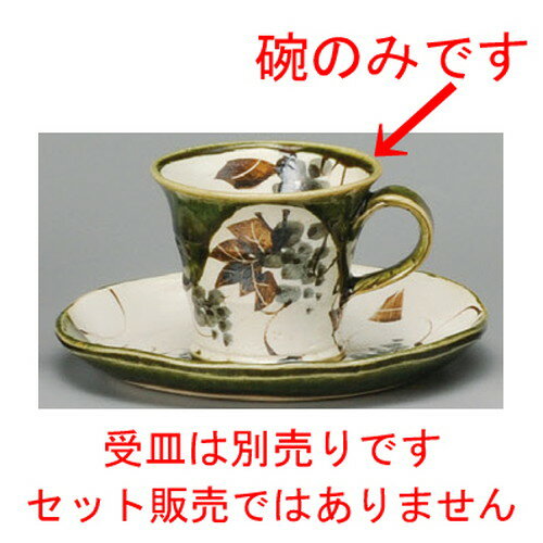 ☆ コーヒー紅茶 ☆ 織部ぶどうコーヒー碗 [ 88 x 70mm・190cc ] | コーヒー カップ ティー 紅茶 喫茶 人気 おすすめ 食器 洋食器 業務用 飲食店 カフェ うつわ 器 おしゃれ かわいい ギフト プレゼント 引き出物 誕生日 贈答品