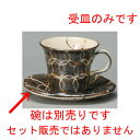 ☆ コーヒー紅茶 ☆ 鼠志野ドロップコーヒー受皿 [ 145 x 135 x 17mm ] | コーヒー カップ ティー 紅茶 喫茶 人気 おすすめ 食器 洋食器 業務用 飲食店 カフェ うつわ 器 おしゃれ かわいい ギフト プレゼント 引き出物 誕生日 贈答品