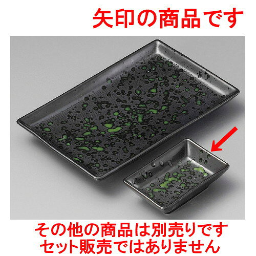 ☆ 小皿 ☆ 緑天目長角小皿 [ 95 x 62 x 27mm ] | 小皿 取り皿 人気 おすすめ 食器 業務用 飲食店 小さいお皿 カフェ うつわ 器 おしゃれ かわいい ギフト プレゼント 引き出物 誕生日 贈り物 贈答品 SNS 便利 内祝い 開店祝 普段使い 引っ越し祝い