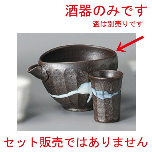 ☆ 冷酒 ☆ 黒陶均窯流し冷酒器 [ 115 x 95 x 80mm 280cc ] | 冷酒 お酒 日本酒 徳利 酒器 きき酒 バー bar 晩酌 人気 おすすめ 食器 業務用 飲食店 カフェ うつわ 器 おしゃれ かわいい ギフト プレゼント 引き出物 誕生日 贈り物 贈答品