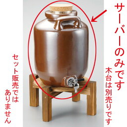 ☆ 焼酎サーバー ☆ 茶耳付サーバー3升 [ 195 x 300mm・8750cc ] | 焼酎 保存 インテリア サーバー バー bar 晩酌 人気 おすすめ 食器 業務用 飲食店 カフェ うつわ 器 おしゃれ かわいい ギフト プレゼント 引き出物 誕生日 贈り物 贈答品