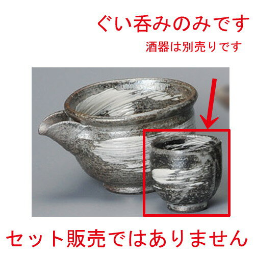 [商品名]　刷毛目ぐい呑[素材]　陶磁器[寸法]　[ 55 x 55mm ] お店からご自宅まで、季節を問わず、様々なシーンでご利用いただける商品です。[ 55 x 55mm ] 信楽焼メーカーからの取り寄せ商品の為、納期まで1週間前後かかります。あらかじめご了承ください。商品によっては手造りのため、写真と色・かたちが若干異なることがございます。われものですので丁重に梱包させていただいておりますが、ご質問などございましたらお気軽にお問い合わせください。ご注文に関する注意事項は 【こちら】ご購入前にご確認ください。 &nbsp;&nbsp;&nbsp; 黒窯変刷毛目ツル付冷酒器 [145 x 115 x 90mm・310cc] 黒窯変片口注器 [135 x 95 x 85mm・260cc] 桜志野馬上杯 [89 x 108mm・100cc] &nbsp;&nbsp;&nbsp; 錆白吹冷酒盃 [56 x 65mm] 錆白吹冷酒器 [120 x 80 x 110mm・340cc] 刷毛目片口冷酒器 [130 x 100 x 75mm]