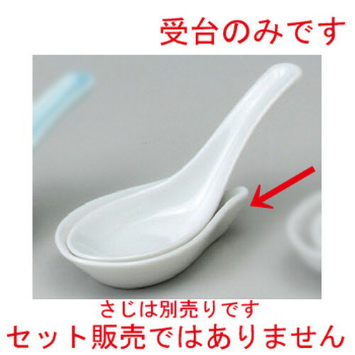 China - ☆ 中華レンゲ受台 ☆ 白上匙台 [ 90 x 57mm ] | 蓮華 レンゲ スプーン カトラリ チャーハン ラーメン 人気 おすすめ 食器 中華 飯店 中華食器 業務用 飲食店 カフェ うつわ 器 おしゃれ かわいい ギフト プレゼント 引き出物 誕生日 贈り物 贈答品