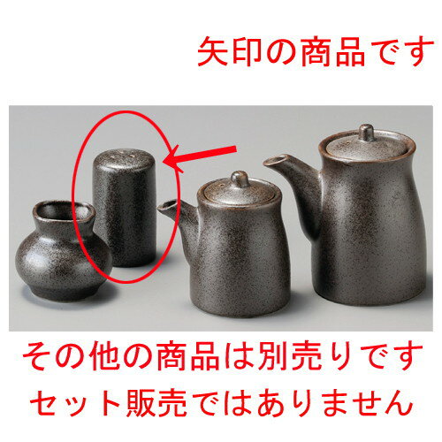 ☆ 調味料入 ☆ 鉄砂釉胡椒入 [ 45 x 75mm ] | こしょう 胡椒 スパイスボトル シェイカー ペッパー 卓上 ..