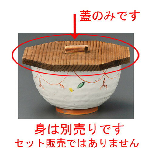 ☆ 飯器蓋 ☆ 木蓋 [ 145 x 135mm ] | 飯器 はんき ごはん お茶漬け 旅館風 食器 業務用 飲食店 カフェ うつわ 器 おしゃれ ギフト プレゼント 引き出物 内祝い 結婚祝い 誕生日 贈り物 贈答品 おすすめ