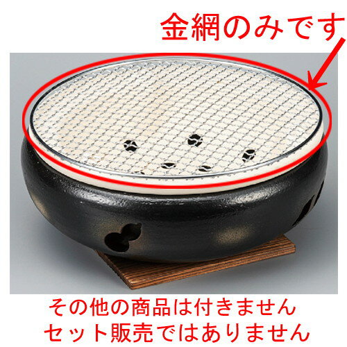 ☆ 焼き網 ☆ 10号用丸金網 [ 290mm ] 【料亭 旅館 和食器 飲食店 業務用 】