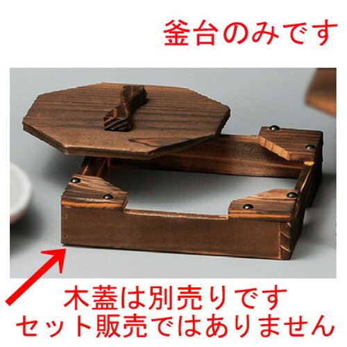 ☆ 柳川鍋 ☆ 釜台（小） [ 173 x 173 x 38mm ] 【料亭 旅館 和食器 飲食店 業務用 】