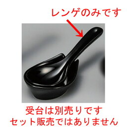 ☆ 鍋用品 ☆ 黒釉小レンゲ [ 149 x 50mm ] 【料亭 旅館 和食器 飲食店 業務用 】