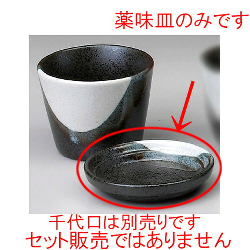 [商品名]　高山薬味皿（小）[素材]　陶磁器[寸法]　[ 78 x 25mm ] お店からご自宅まで、季節を問わず、様々なシーンでご利用いただける商品です。[ 78 x 25mm ]メーカーからの取り寄せ商品の為、納期まで1週間前後かかります。あらかじめご了承ください。商品によっては手造りのため、写真と色・かたちが若干異なることがございます。われものですので丁重に梱包させていただいておりますが、ご質問などございましたらお気軽にお問い合わせください。ご注文に関する注意事項は 【こちら】ご購入前にご確認ください。 &nbsp;&nbsp;&nbsp; 高山そば千代口（小） [80 x 63mm] 高山そば千代口（大） [85 x 67mm] 高山薬味皿 [88 x 20mm] &nbsp;&nbsp;&nbsp; 黒さび薬味皿 [90 x 17mm] 黒さび出し徳利 [180cc] 黒さびそば猪口 [50 x 68mm]