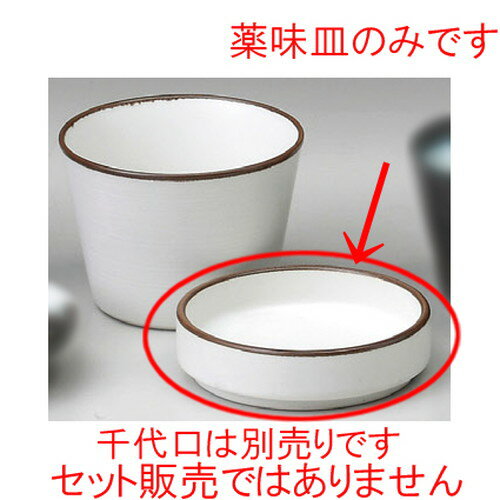 [商品名]　白マット薬味皿[素材]　陶磁器[寸法]　[ 86 x 23mm ] お店からご自宅まで、季節を問わず、様々なシーンでご利用いただける商品です。[ 86 x 23mm ]メーカーからの取り寄せ商品の為、納期まで1週間前後かかります。あらかじめご了承ください。商品によっては手造りのため、写真と色・かたちが若干異なることがございます。われものですので丁重に梱包させていただいておりますが、ご質問などございましたらお気軽にお問い合わせください。ご注文に関する注意事項は 【こちら】ご購入前にご確認ください。 &nbsp;&nbsp;&nbsp; 白うずラインそば徳利（大） [85 x 100mm・300cc] 白うずライン薬味皿 [80 x 20mm] 白マットそば千代口 [86 x 62mm] &nbsp;&nbsp;&nbsp; 白刷毛そば猪口 [85 x 63mm] 白刷毛2号そば徳利 [250cc] 白刷毛1号そば徳利 [170cc]