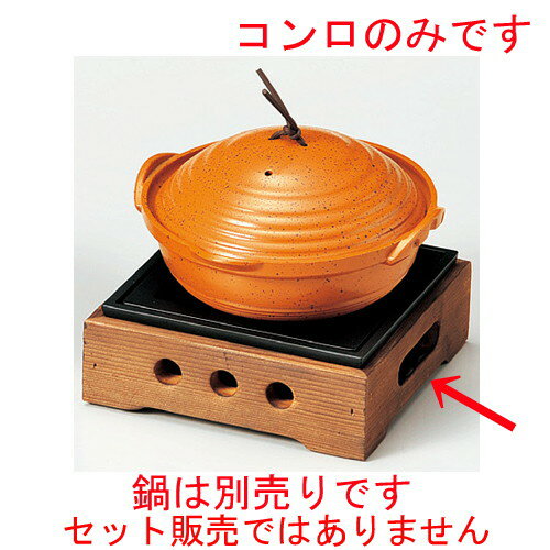 ☆ 木台 ☆ 民芸風コンロ焼杉（大）（M10−777）火入れ付 162 x 162 x 85mm 【料亭 旅館 和食器 飲食店 鍋 業務用 】