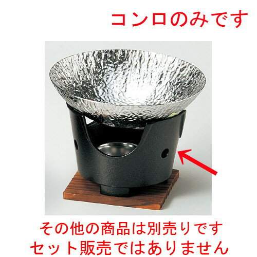 ☆ 鍋用品 ☆ 丸こんろ黒（大）（M10−782）火入れ板付 130 x 95mm 【料亭 旅館 和食器 飲食店 業務用 】