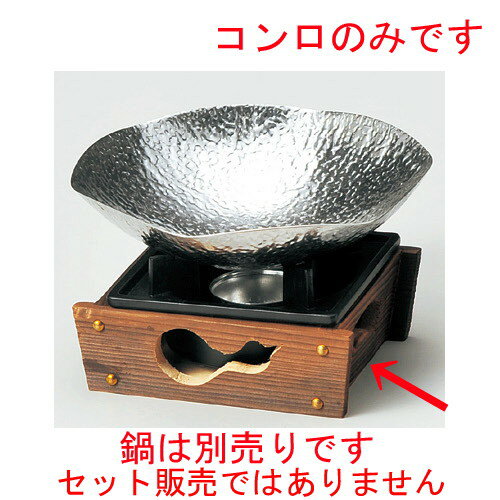 ☆ コンロ ☆ 民芸コンロきわみ（M10−769）火入れ付 145 x 165 x 80mm 【料亭 旅館 和食器 飲食店 業務用 】